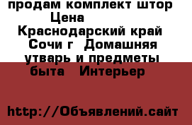 продам комплект штор › Цена ­ 15 000 - Краснодарский край, Сочи г. Домашняя утварь и предметы быта » Интерьер   